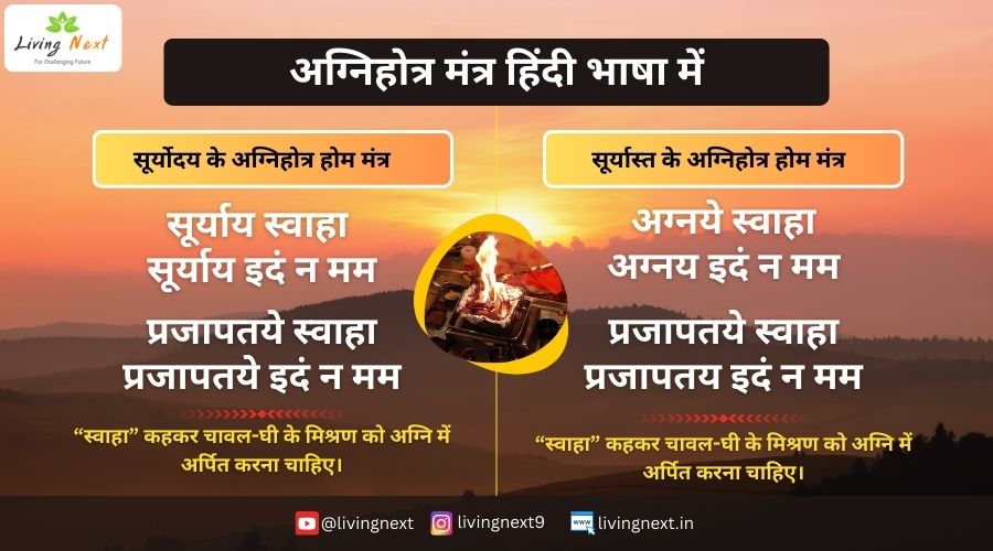 Agnihotra Mantra in Hindi Language (अग्निहोत्र मंत्र हिंदी भाषा में)