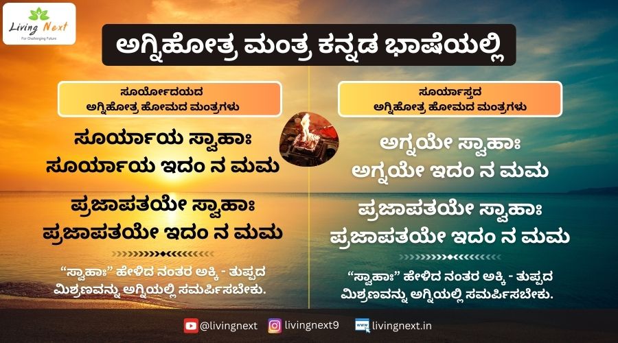 Agnihotra Mantra in Hindi Language (ಅಗ್ನಿಹೋತ್ರ ಮಂತ್ರ ಕನ್ನಡ ಭಾಷೆಯಲ್ಲಿ)